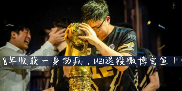 8年收获一身伤病，uzi退役微博官宣！