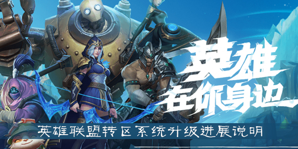 英雄联盟转区系统升级进展说明