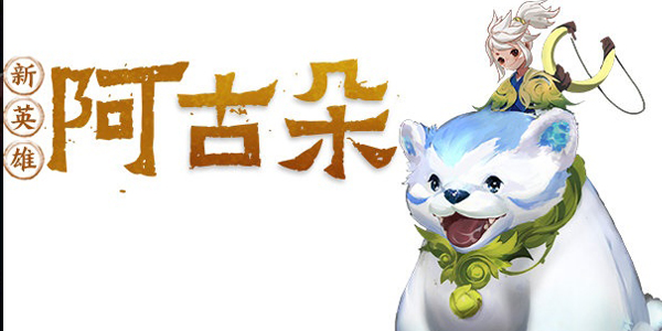 王者荣耀阿古朵原型介绍