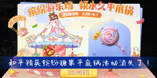 和平精英缤纷糖果平底锅活动消失了！