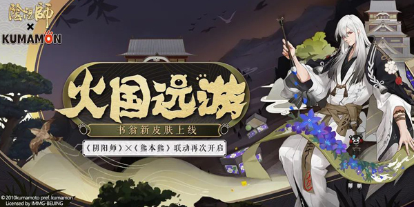 《阴阳师》X《熊本熊》书翁全新皮肤正式上线!
