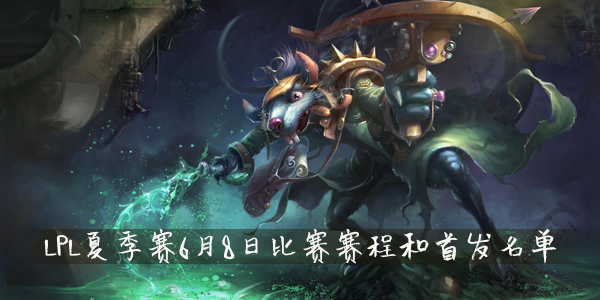 LPL夏季赛6月8日比赛赛程和首发名单