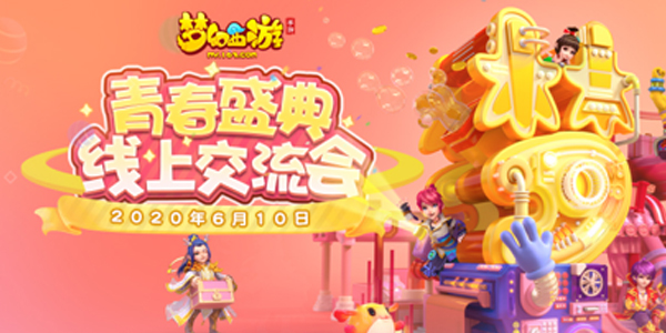 《梦幻西游》手游2020青春盛典线上交流会开启