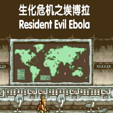 生化危机之埃博拉