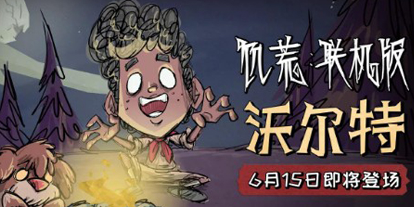 饥荒联机版沃尔特和沃比已免费上线