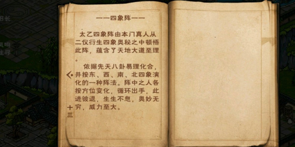 烟雨江湖太乙四象阵法获得攻略