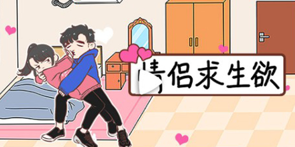 情侣求生欲第2关通关攻略