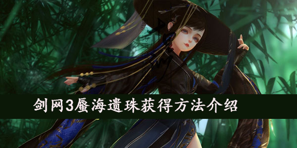 剑网3蜃海遗珠获得方法介绍