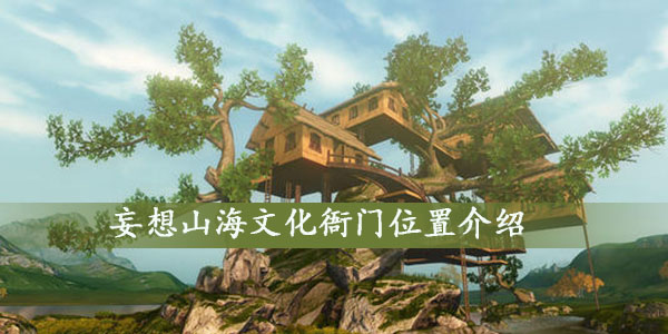 妄想山海文化衙门位置介绍