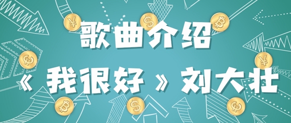 我很好只是偶尔遗憾会从眼里掉是什么歌