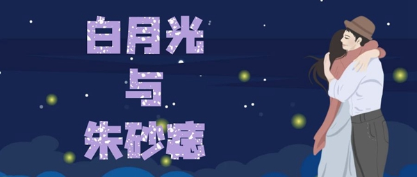 白月光与朱砂痣什么意思 白月光与朱砂痣歌词 歌曲介绍 星际手游网