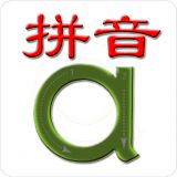 拼音师app
