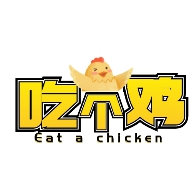 吃个鸡1.5版