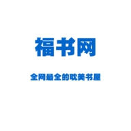 福书网手机版自由文库