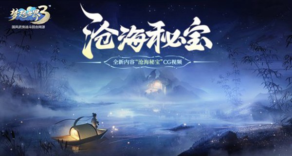《梦想世界3》兔剑客登场，跨服国宝活动优化