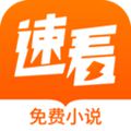 速看免费阅读小说app
