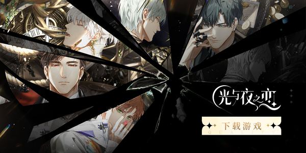 《光与夜之恋》开启全新沐野拾趣限时活动赢取好礼