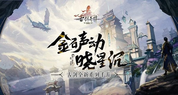 《古剑奇谭木语人》全新上线最新偃甲缘姬惊艳全场