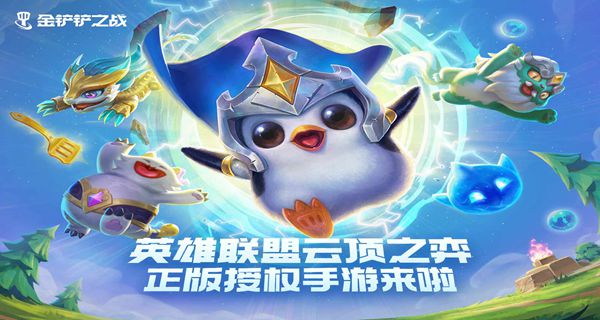 《金铲铲之战》将在8月26日正式上线届时开启新赛季