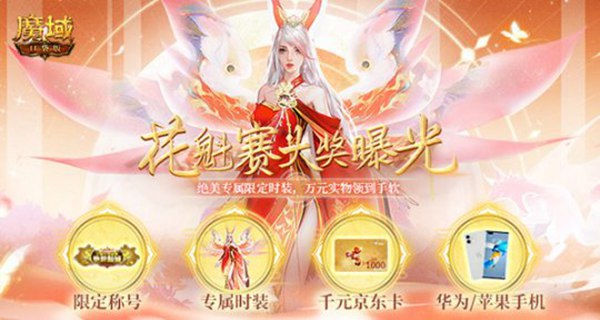 《魔域口袋版》开启花魁赛满屏43万朵玫瑰花