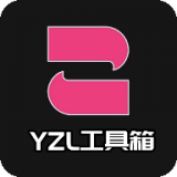 yzl工具箱最新版2023