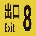 8番出口（The Exit 8）中文版