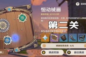 原神恒动械画第二关过关方法