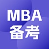 MBA备考大师app免费版