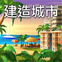 城市岛屿4中文最新版