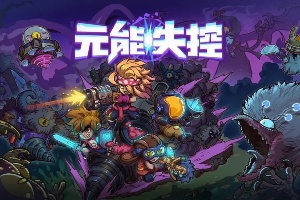 元能失控礼包码大全2024最新一览