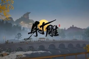 射雕冯铁匠铺地点介绍