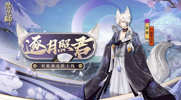 阴阳师妖狐逐月照君怎么获得 阴阳师妖狐逐月照君获得攻略 星际手游网